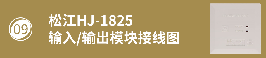 松江HJ-1825輸入/輸出模塊（控制模塊）接線