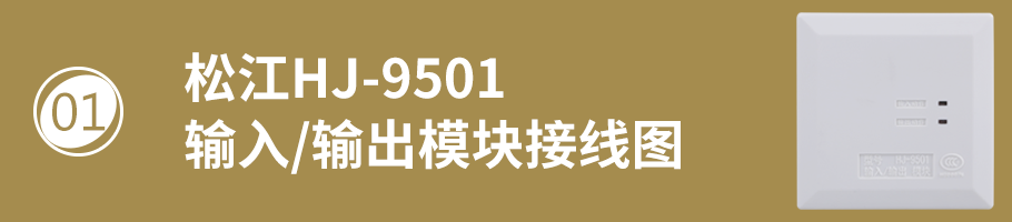 松江HJ-9501輸入/輸出模塊（控制模塊）接線方式