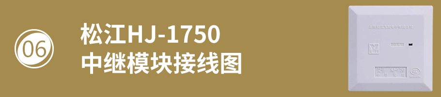 松江HJ-1750中繼模塊（監(jiān)視模塊）接線