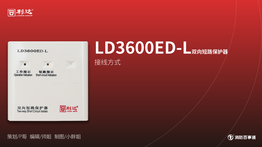 利達(dá)消防產(chǎn)品接線