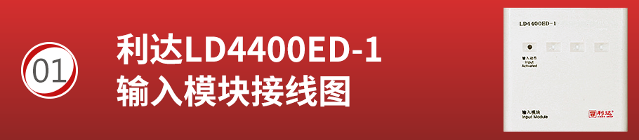 利達(dá)LD4400ED-1輸入模塊接線