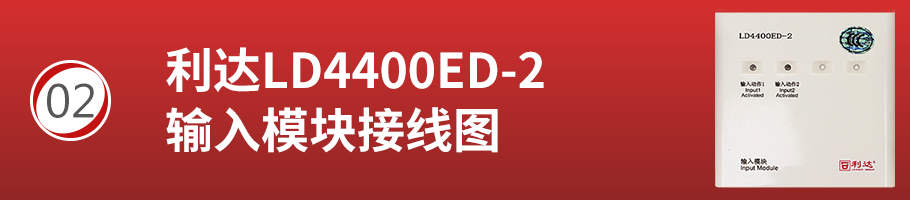 利達(dá)LD4400ED-2輸入模塊接線