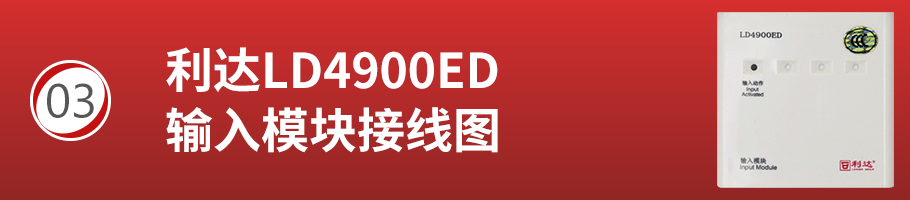 利達(dá)LD4900ED輸入模塊接線