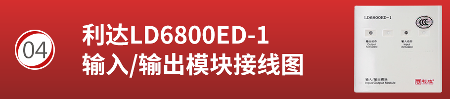 利達(dá)LD6800ED-1輸入/輸出模塊（控制模塊）接線方式