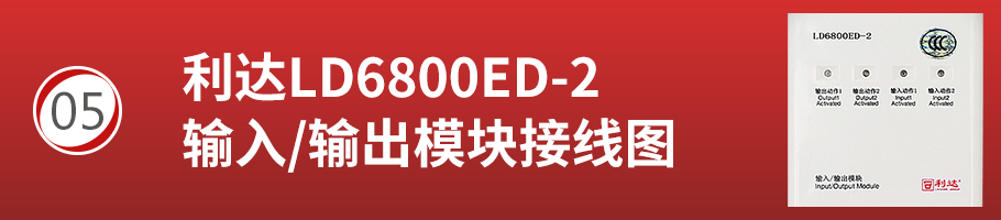 利達(dá)LD6800ED-2輸入/輸出模塊（卷簾門模塊）接線