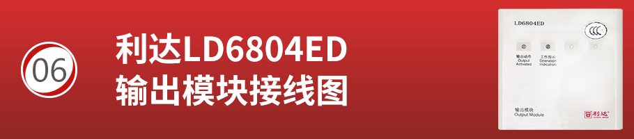 利達(dá)LD6804ED輸出模塊接線
