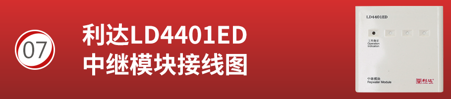 利達(dá)LD4401ED中繼模塊接線