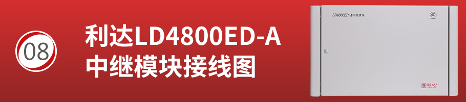 利達(dá)LD4800ED-A中繼模塊接線