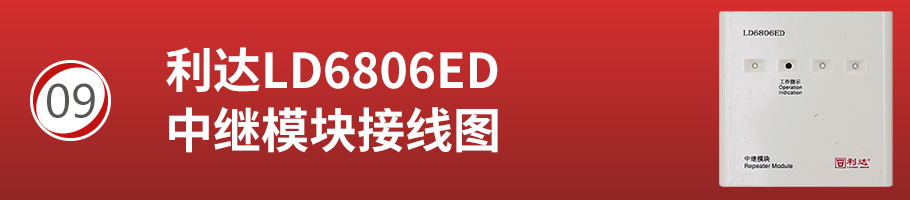 利達(dá)LD6806ED中繼模塊接線