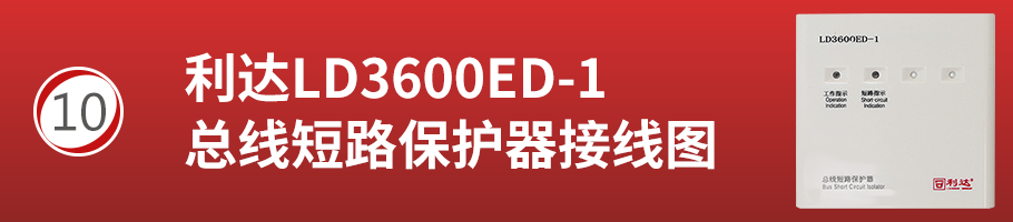 利達(dá)LD3600ED-1總線短路保護(hù)器接線