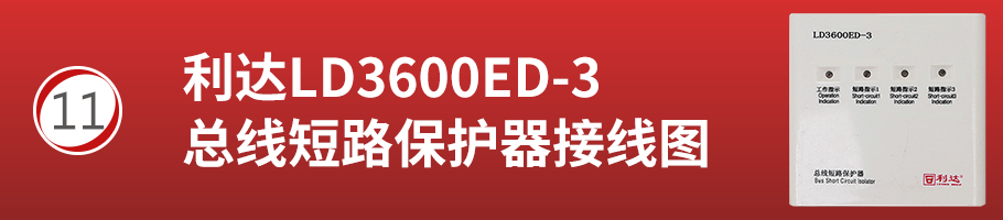 利達(dá)LD3600ED-3總線短路保護(hù)器接線