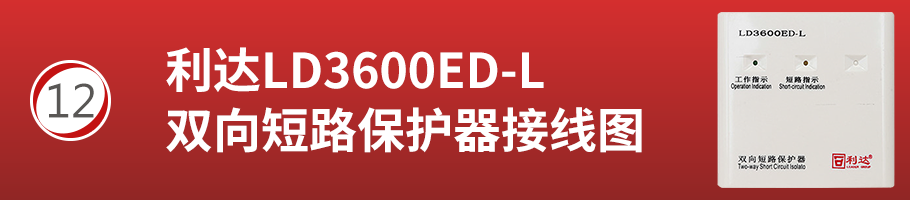 利達(dá)LD3600ED-L雙向短路保護(hù)器接線