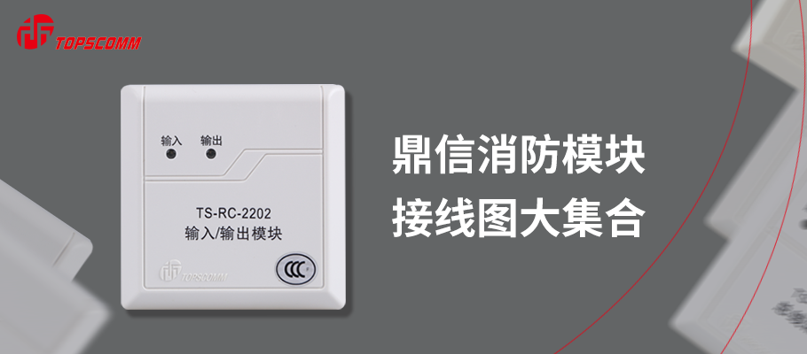 鼎信消防產(chǎn)品接線