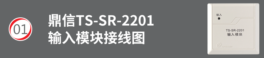 TS-SR-2201輸入模塊（監(jiān)視模塊）接線