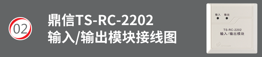 TS-RC-2202輸入/輸出模塊（控制模塊）接線方式