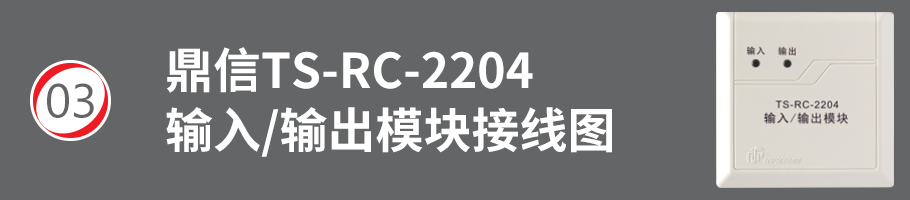 TS-RC-2204輸入/輸出模塊（多線模塊）接線