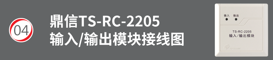TS-RC-2205輸入/輸出模塊接線