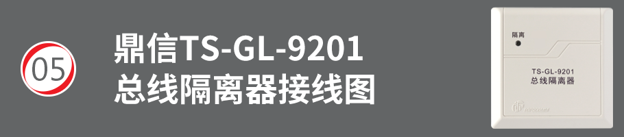 TS-GL-9201總線隔離器接線
