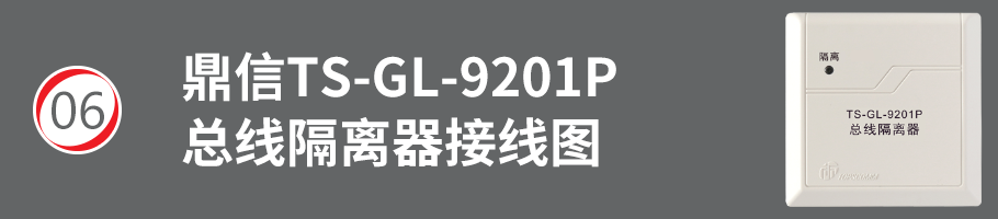 TS-GL-9201P總線隔離器接線