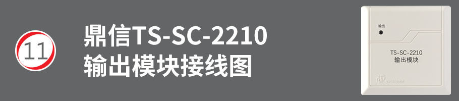 TS-SC-2210輸出模塊（廣播模塊）接線