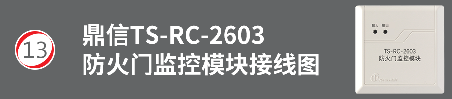 TS-RC-2603防火門監(jiān)控模塊接線