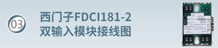 FDCI181-2輸入模塊（監(jiān)視模塊）接線