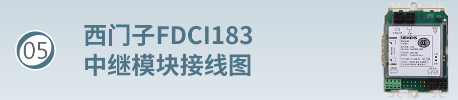 FDCI183中繼模塊接線