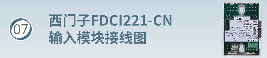 FDCI221-CN輸入模塊（監(jiān)視模塊）接線
