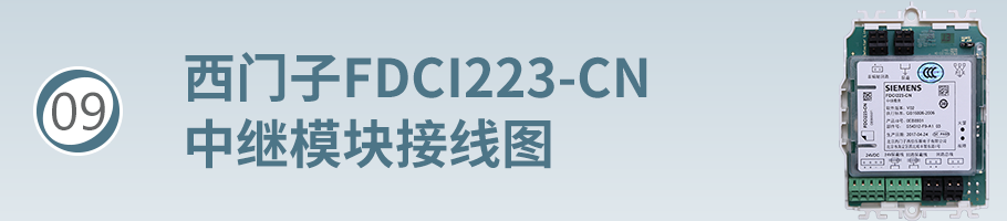 FDCI223-CN中繼模塊接線