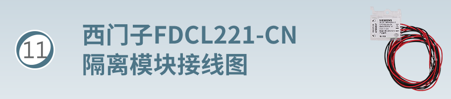 FDCL221-CN隔離模塊接線