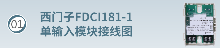 FDCI181-1輸入模塊（監(jiān)視模塊）接線