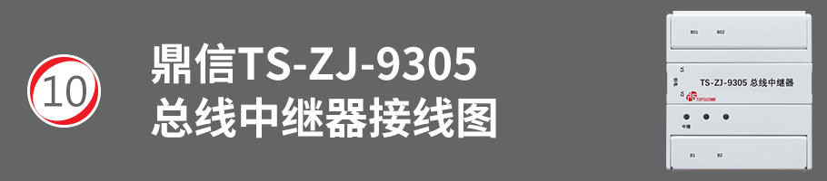 TS-ZJ9305總線中繼器接線