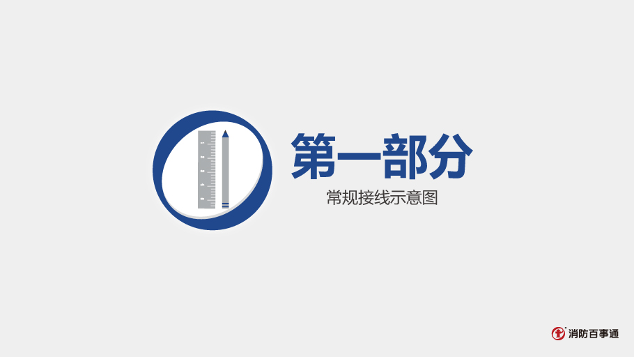 愛德華消防產(chǎn)品接線接線