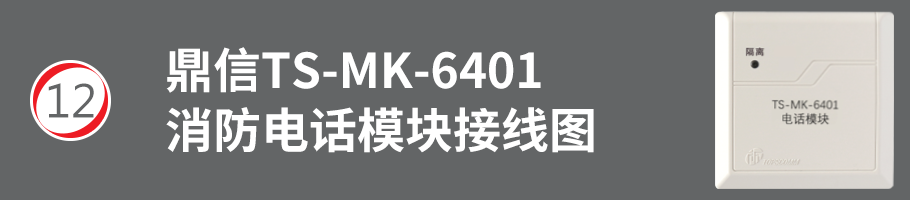 TS-MK-6401消防電話模塊接線