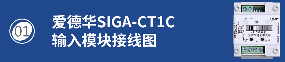 SIGA-CT1C輸入模塊接線