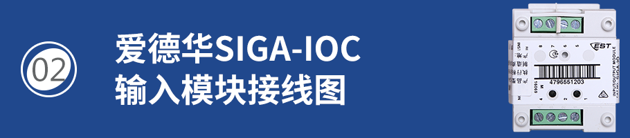 SIGA-IOC輸入模塊接線