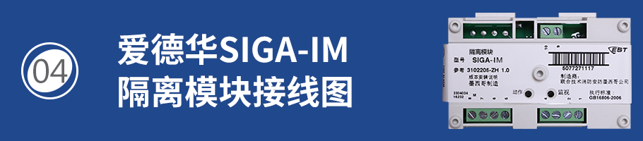 SIGA-IM隔離模塊接線