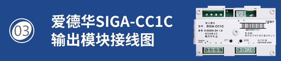 SIGA-CC1C輸出模塊接線
