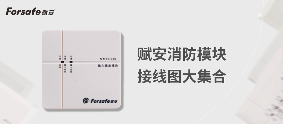 賦安消防產(chǎn)品接線