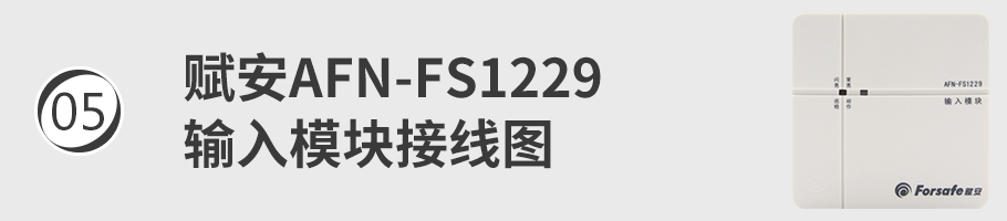 AFN-FS1229輸入模塊（監(jiān)視模塊）接線