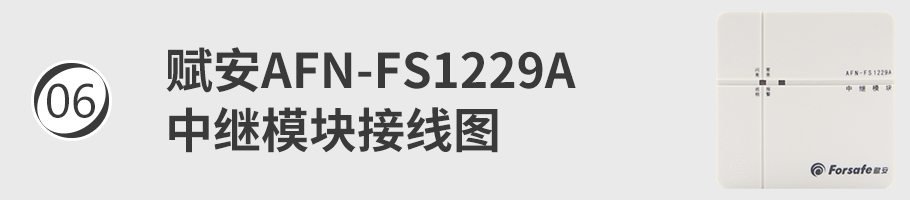 AFN-FS1229A中繼模塊接線
