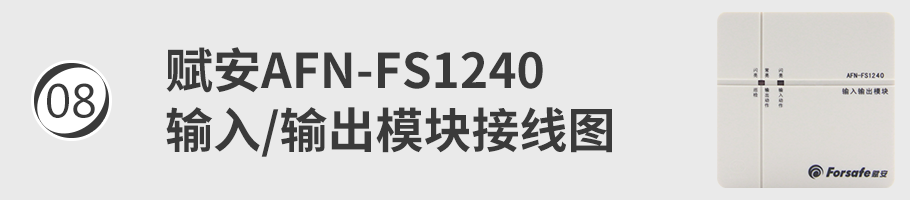 AFN-FS1240輸入/輸出模塊（廣播模塊）接線