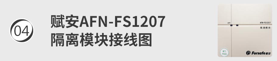 AFN-FS1207隔離模塊接線