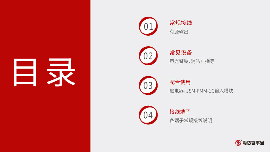 諾帝菲爾JKM-FCM-1C輸出模塊接線