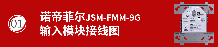 JSM-FMM-9G輸入模塊接線