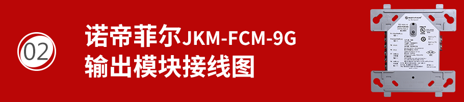JKM-FCM-9G輸出模塊接線