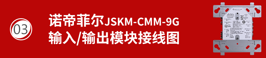 JSKM-CMM-9G輸入/輸出模塊接線