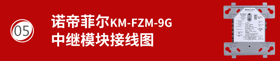 KM-FZM-9G中繼模塊接線