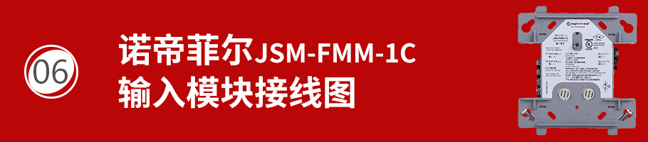 JSM-FMM-1C輸入模塊接線