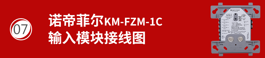 KM-FZM-1C輸入模塊接線
